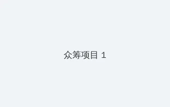 chengrendongman 众筹项目 - 都市夜归人系列