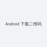chengrendongman Android客户端下载二维码
